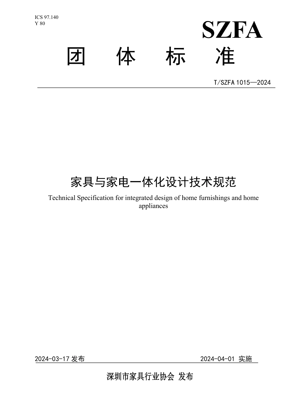 T∕SZFA 1015-2024 家具与家电一体化设计技术规范_第1页