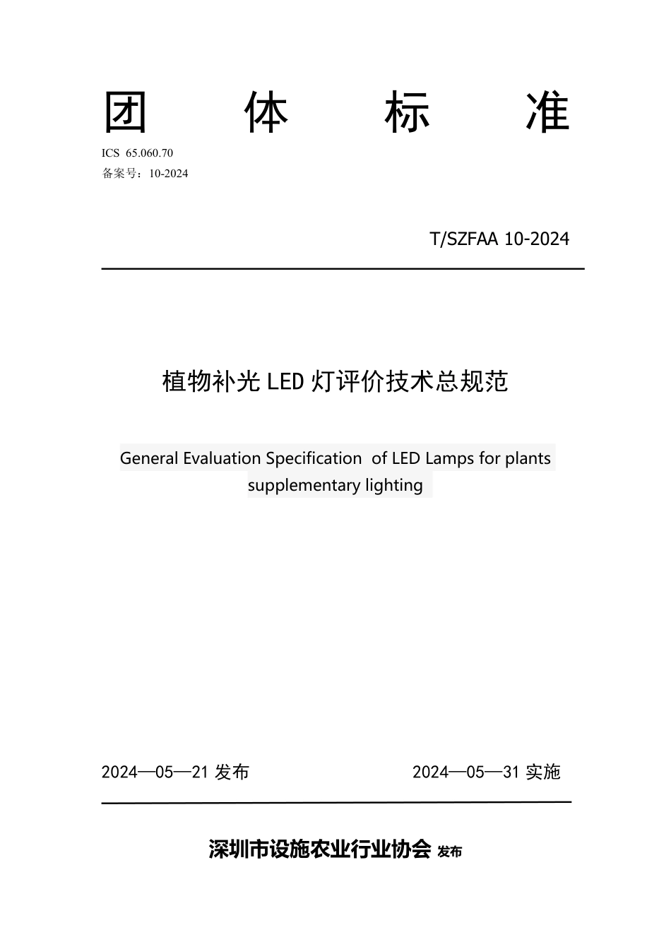 T∕SZFAA 10-2024 植物补光LED 灯评价技术总规范_第1页