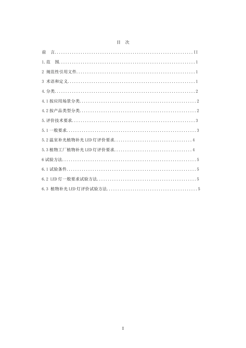 T∕SZFAA 10-2024 植物补光LED 灯评价技术总规范_第2页