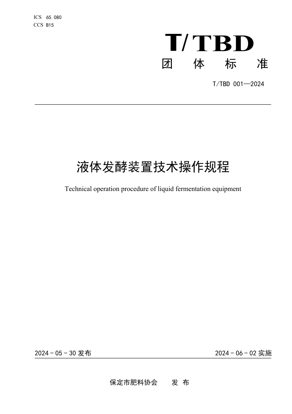 T∕TBD 001-2024 液体发酵装置技术操作规程_第1页