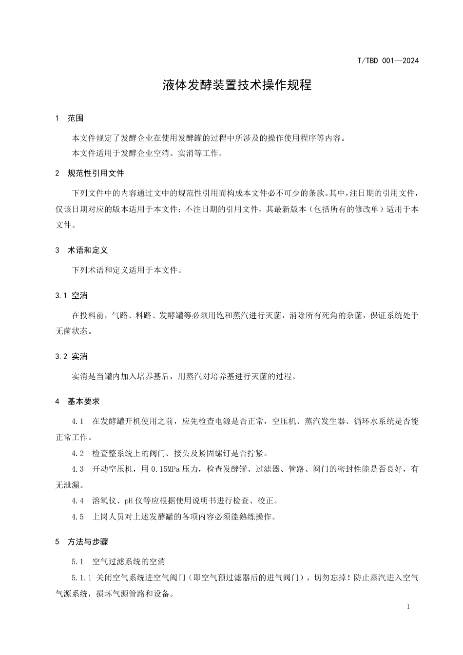 T∕TBD 001-2024 液体发酵装置技术操作规程_第3页