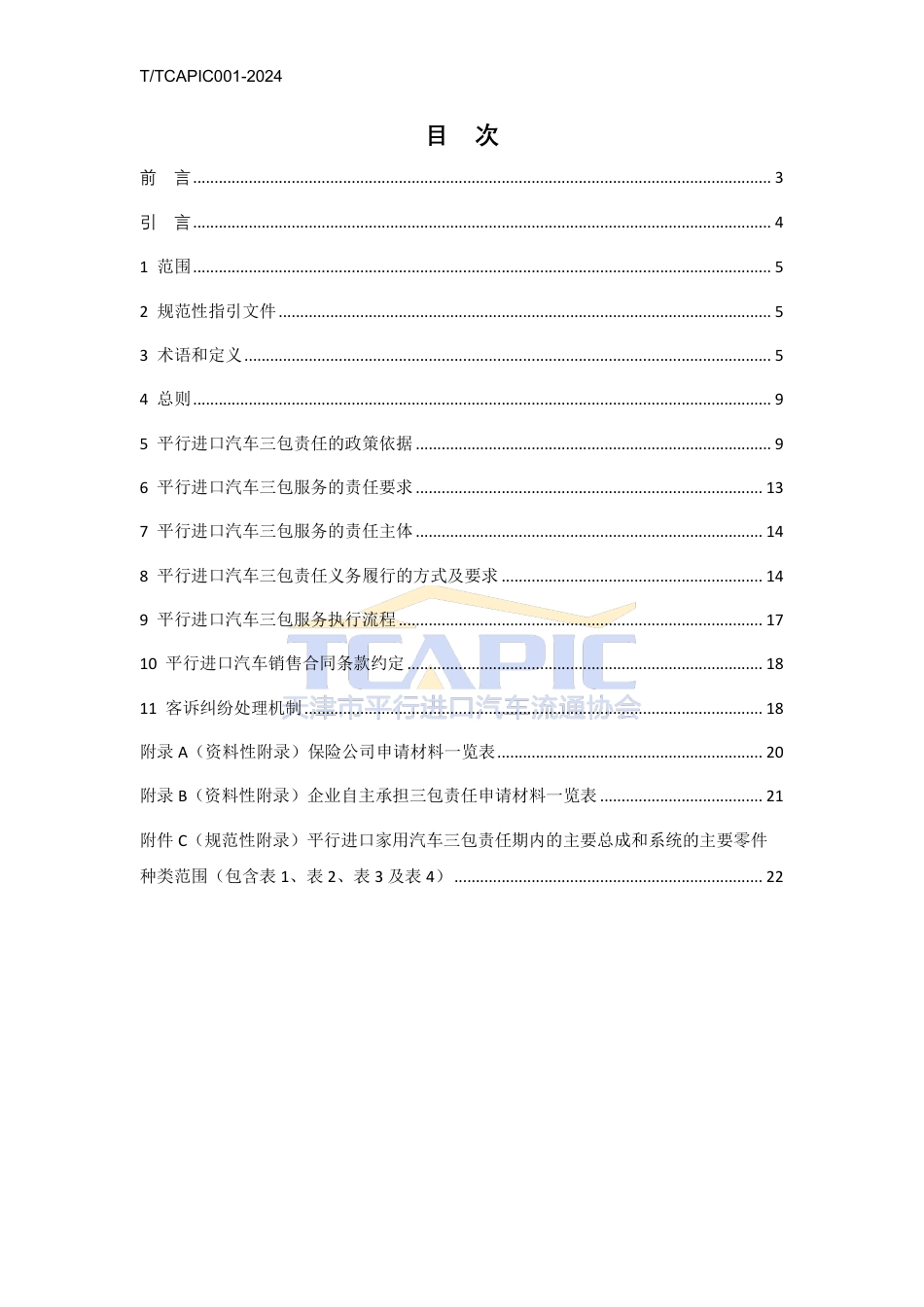 T∕TCAPIC 001-2024 平行进口汽车三包服务规范_第2页