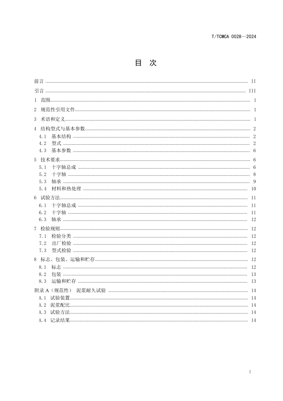 T∕TCMCA 0028-2024 冷挤压万向节十字轴总成_第3页