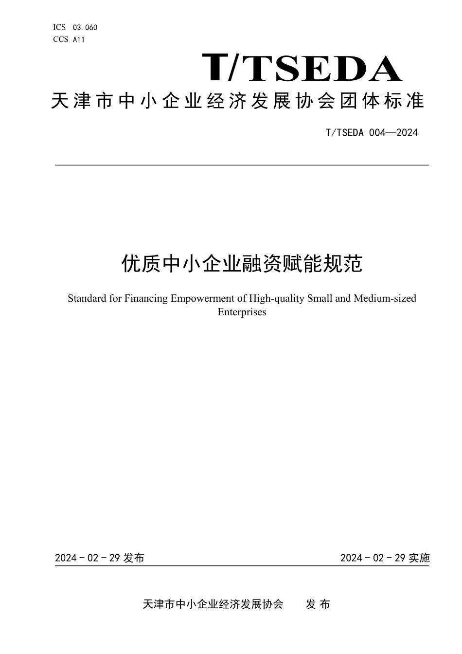 T∕TSEDA 004-2024 优质中小企业融资赋能规范_第1页