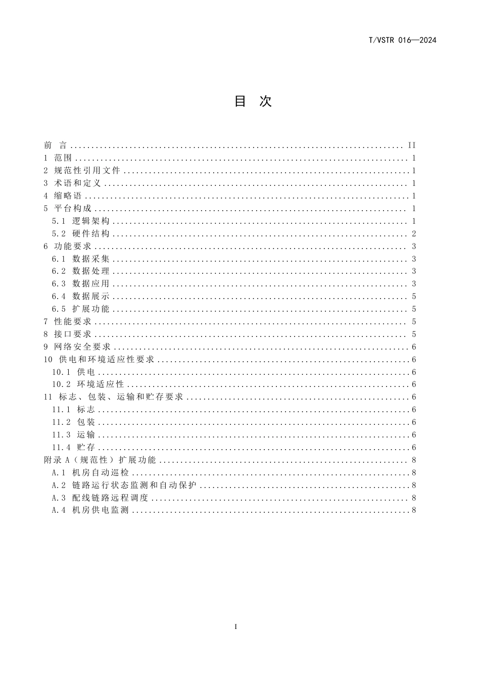 T∕VSTR 016-2024 通信机房智能运维平台技术要求_第3页