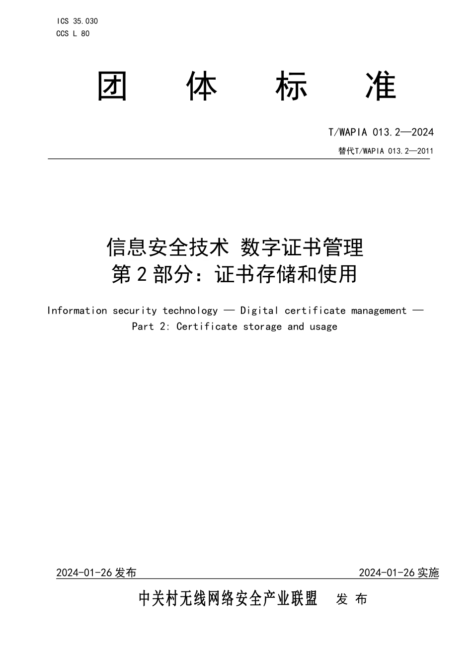 T∕WAPIA 013.2-2024 信息安全技术 数字证书管理 第2部分：证书存储和使用_第1页