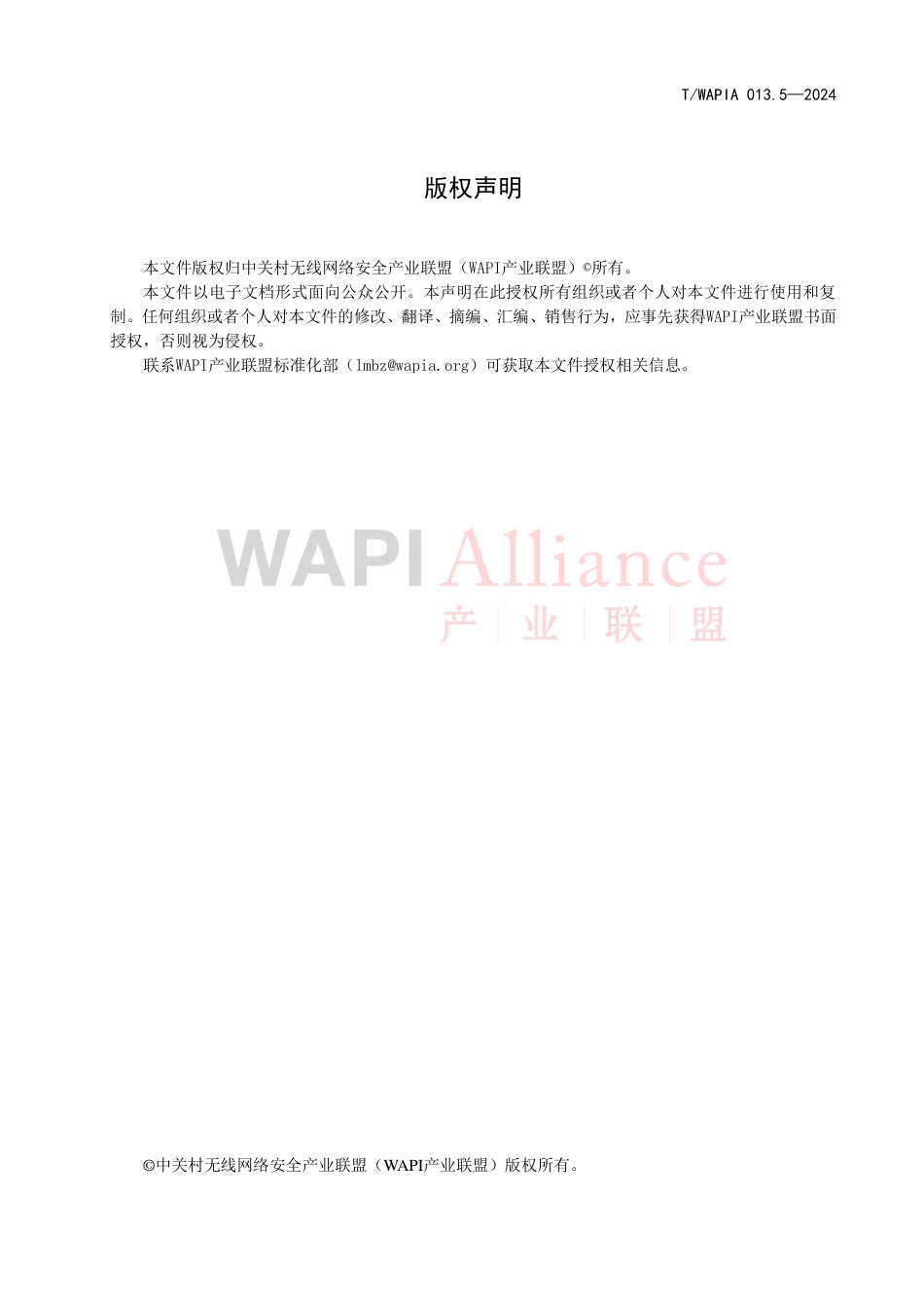 T∕WAPIA 013.5-2024 信息安全技术 数字证书管理 第5部分：证书格式_第3页