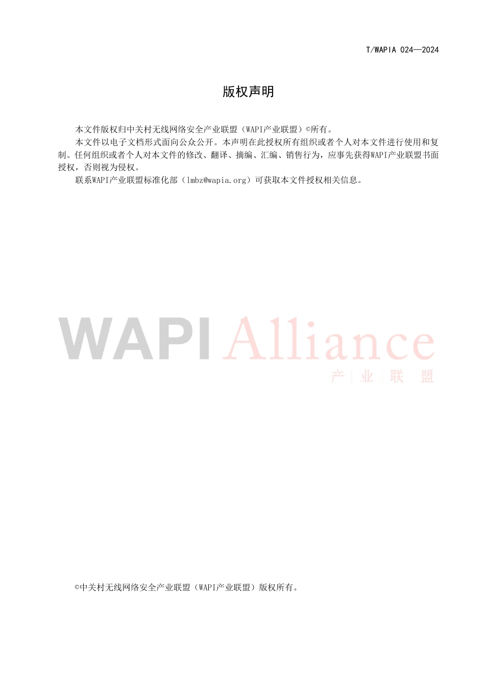 T∕WAPIA 024-2024 信息安全技术 三元可扩展鉴别协议消息封装扩展要求_第3页