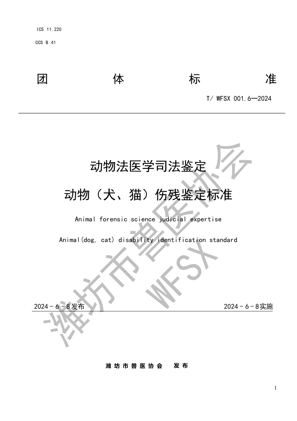 T∕WFSX 001.6-2024 动物法医学司法鉴定动物（犬、猫）伤残鉴定标准_第1页