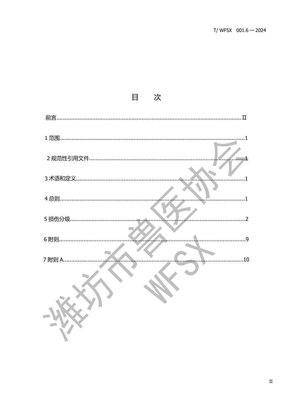 T∕WFSX 001.6-2024 动物法医学司法鉴定动物（犬、猫）伤残鉴定标准_第2页