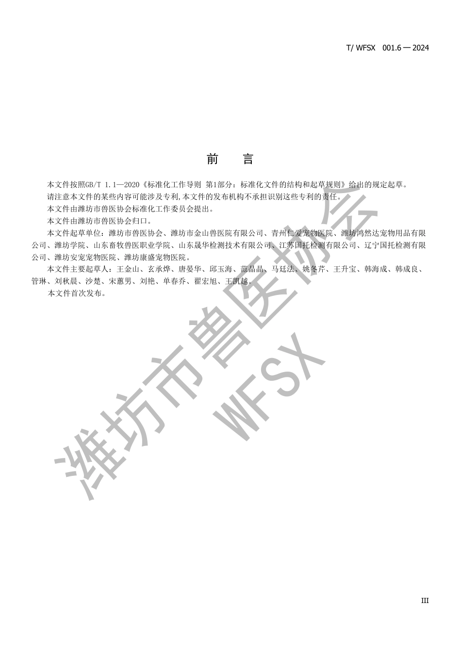 T∕WFSX 001.6-2024 动物法医学司法鉴定动物（犬、猫）伤残鉴定标准_第3页