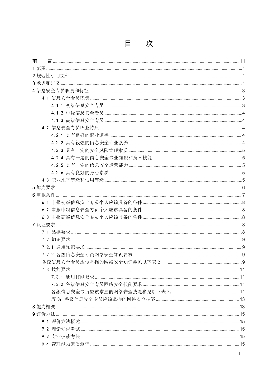 T∕WHCSA 002-2024 T_WHCIO 1002-2024 信息安全专员能力水平评价规范_第3页