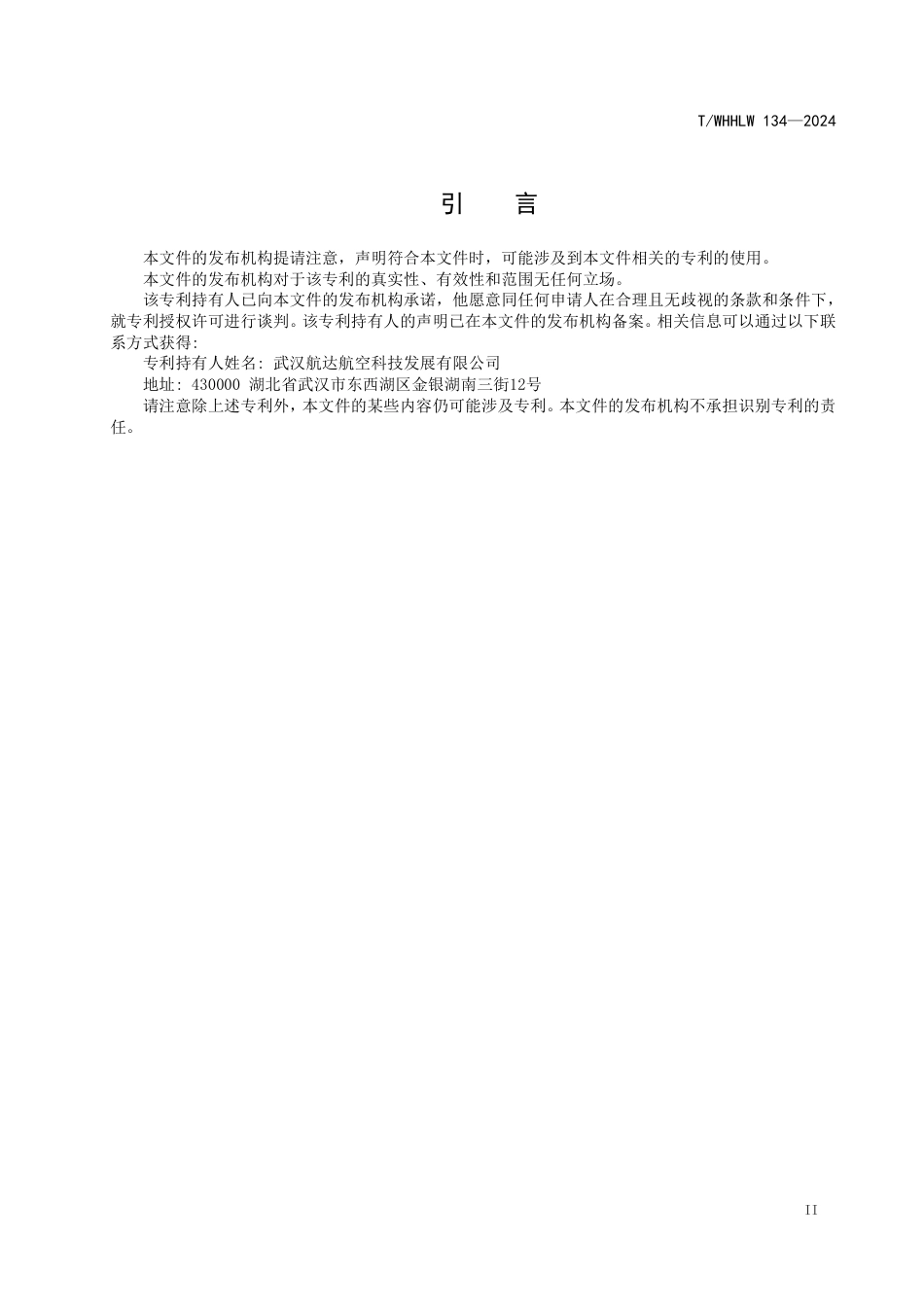 T∕WHHLW 134-2024 新舟60 螺旋桨桨毂维修规范_第3页