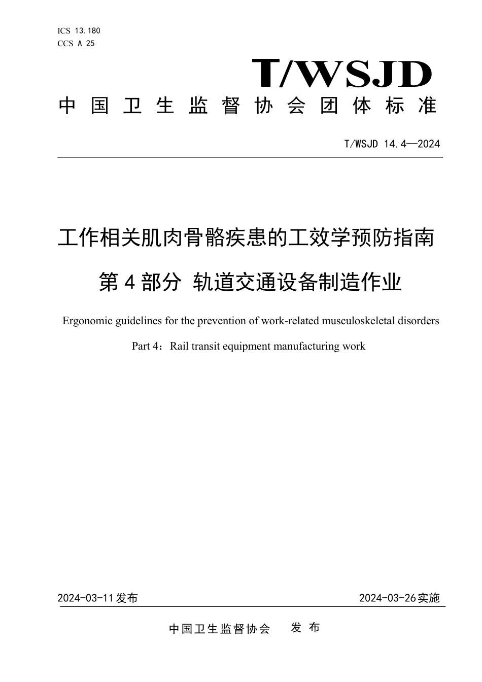 T∕WSJD 14.4-2024 工作相关肌肉骨骼疾患的工效学预防指南 第4部分：轨道交通设备制造作业_第1页