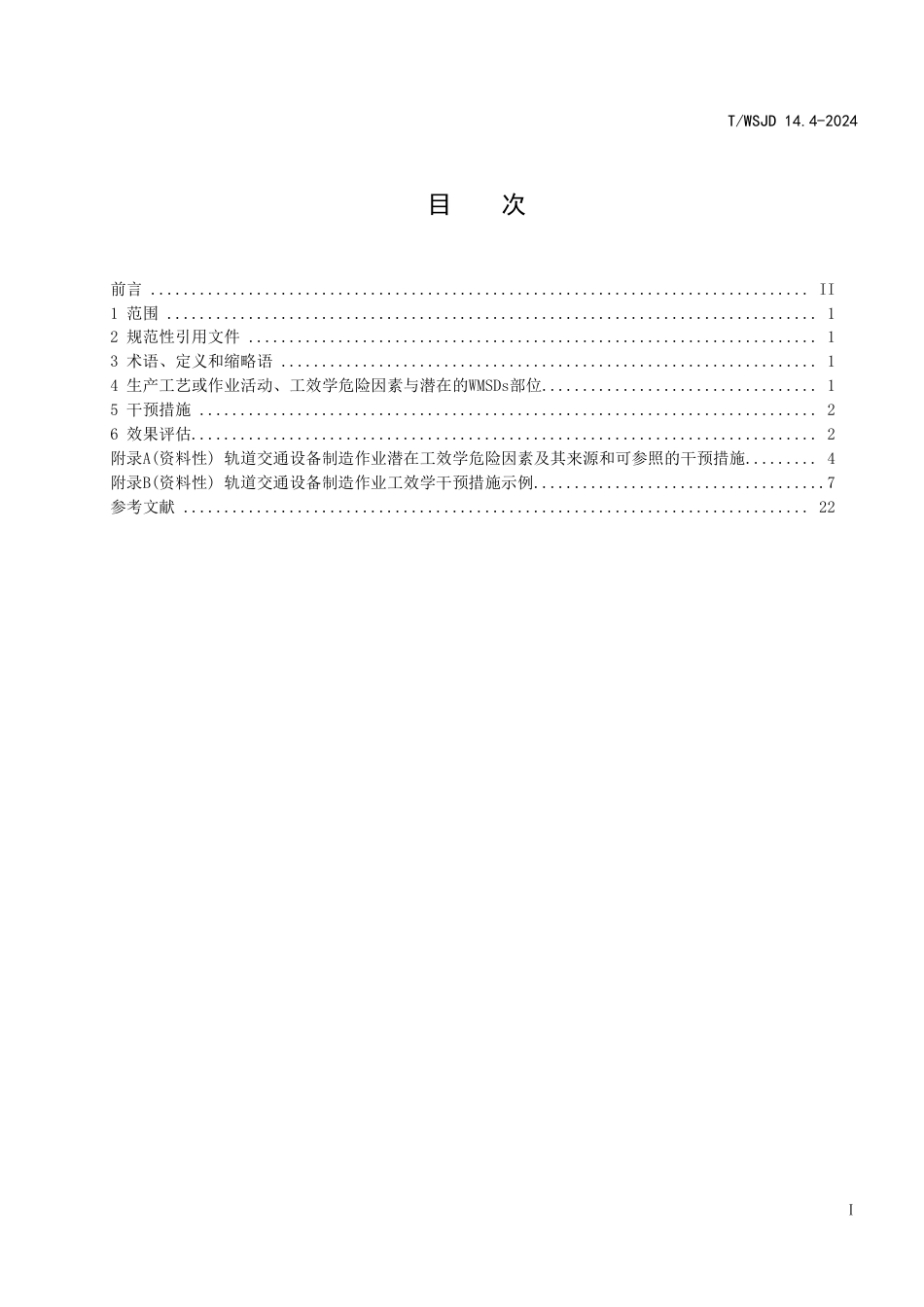 T∕WSJD 14.4-2024 工作相关肌肉骨骼疾患的工效学预防指南 第4部分：轨道交通设备制造作业_第2页