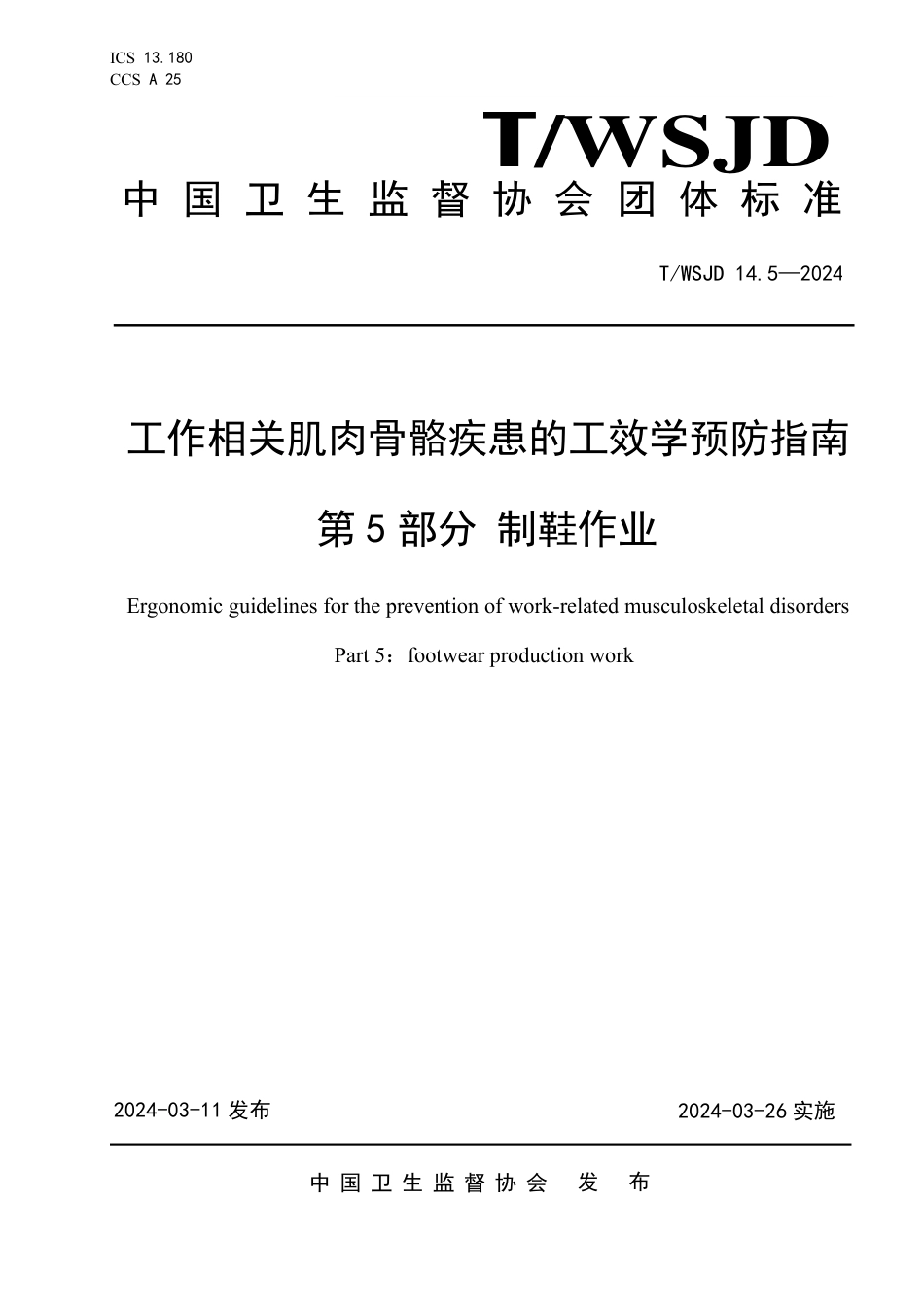 T∕WSJD 14.5-2024 工作相关肌肉骨骼疾患的工效学预防指南 第5部分：制鞋作业_第1页