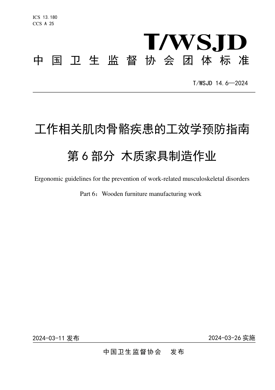 T∕WSJD 14.6-2024 工作相关肌肉骨骼疾患的工效学预防指南 第6部分：木质家具制造作业_第1页