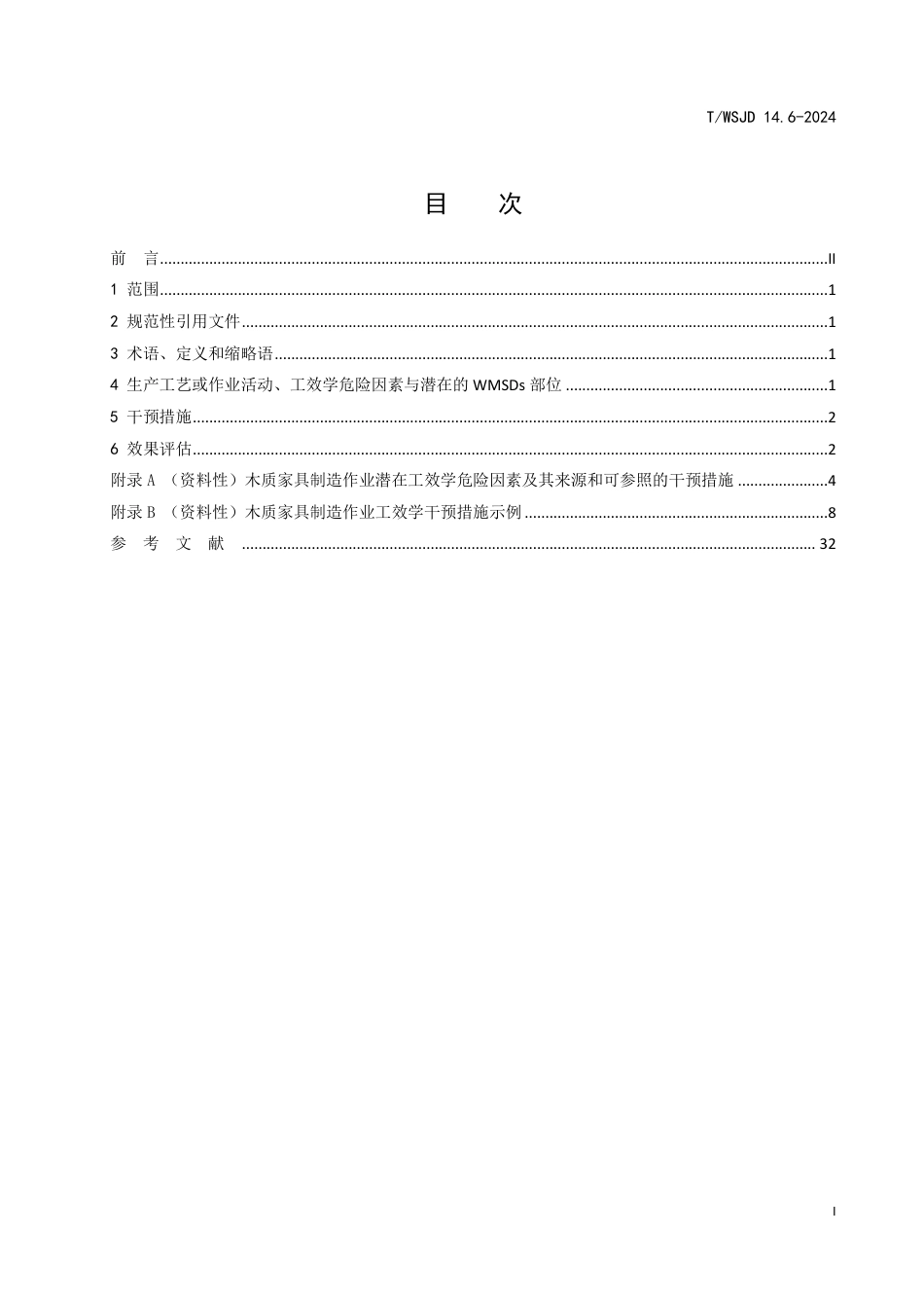 T∕WSJD 14.6-2024 工作相关肌肉骨骼疾患的工效学预防指南 第6部分：木质家具制造作业_第3页