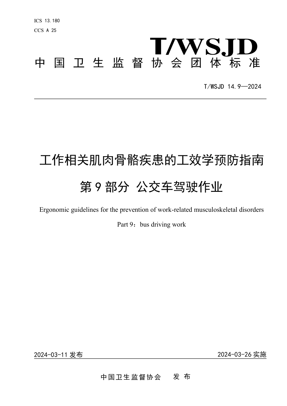 T∕WSJD 14.9-2024 工作相关肌肉骨骼疾患的工效学预防指南 第9部分：公交车驾驶作业_第1页