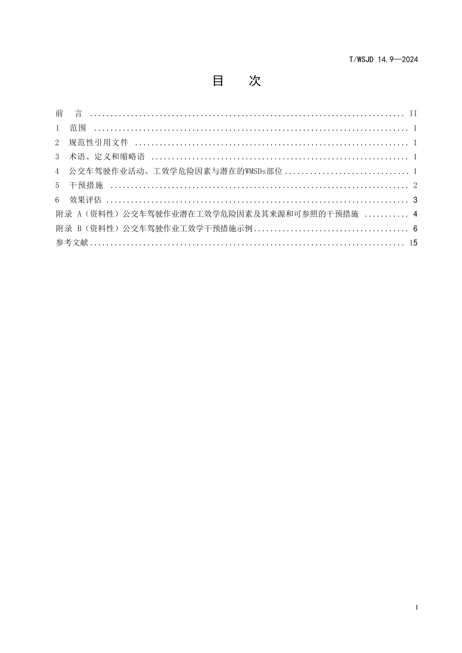 T∕WSJD 14.9-2024 工作相关肌肉骨骼疾患的工效学预防指南 第9部分：公交车驾驶作业_第3页