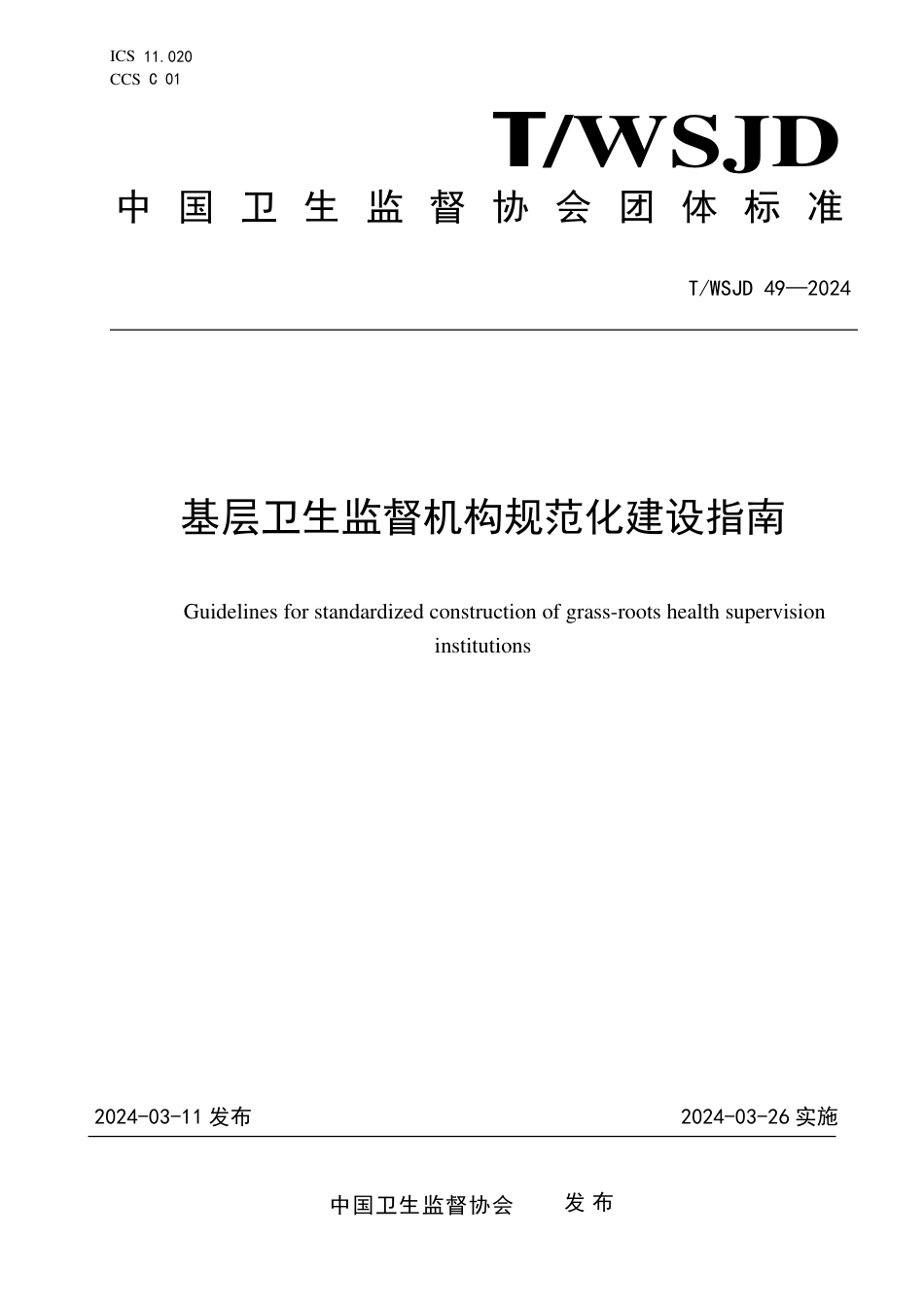 T∕WSJD 49-2024 基层卫生监督机构规范化建设指南_第1页