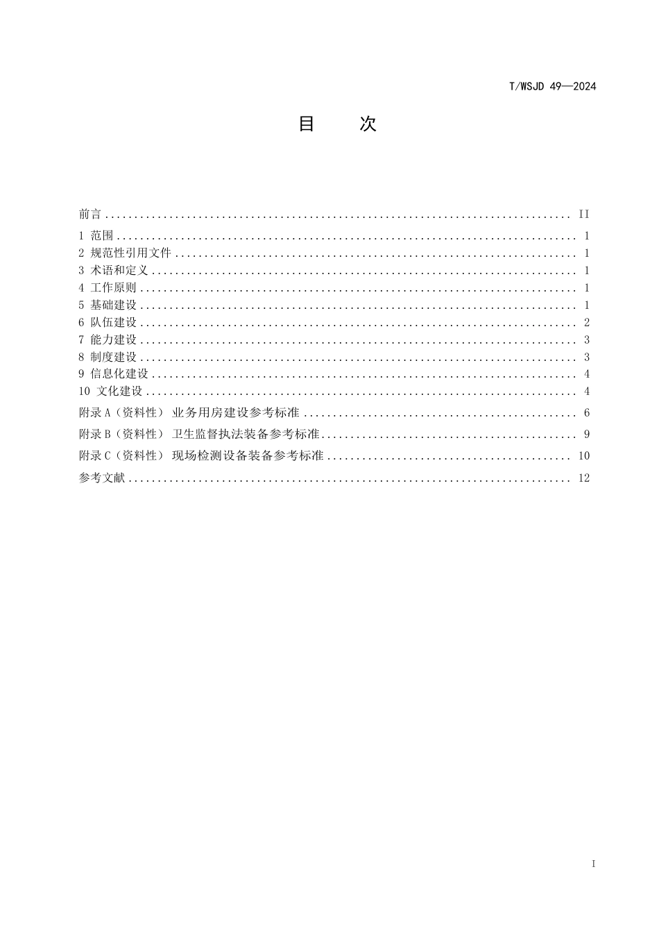 T∕WSJD 49-2024 基层卫生监督机构规范化建设指南_第3页