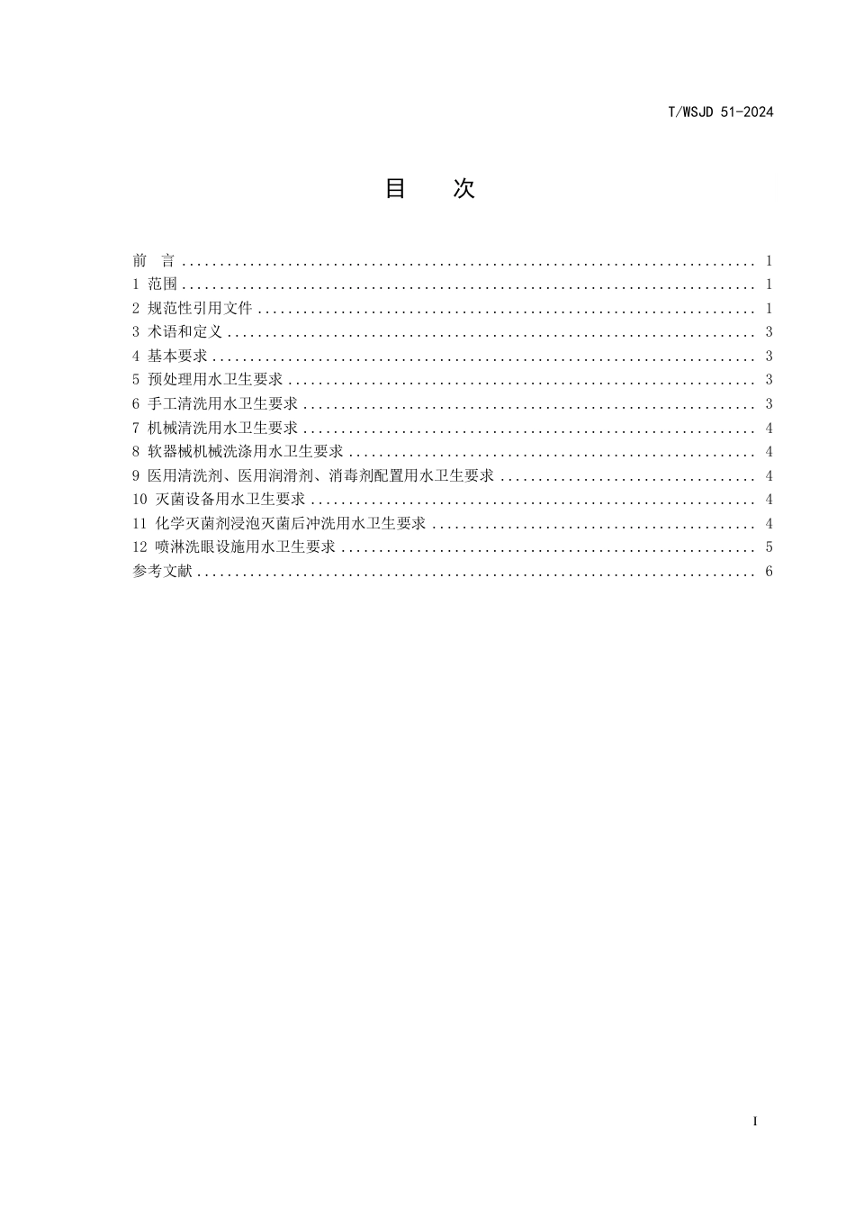 T∕WSJD 51-2024 医疗机构消毒供应中心用水卫生要求_第3页