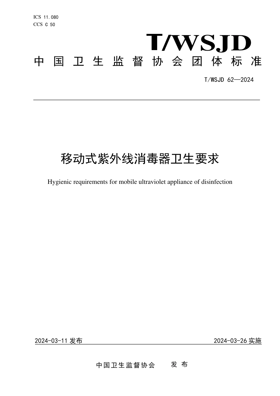 T∕WSJD 62-2024 移动式紫外线消毒器卫生要求_第1页