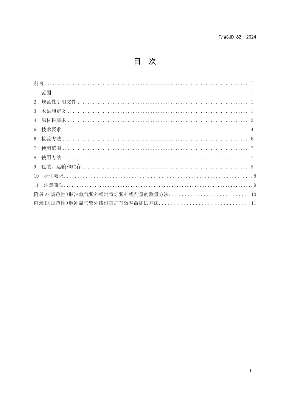 T∕WSJD 62-2024 移动式紫外线消毒器卫生要求_第3页