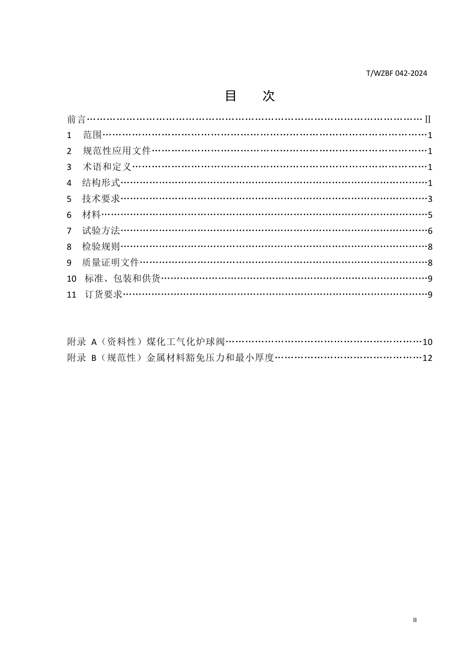 T∕WZBF 042-2024 氧气用球阀_第2页