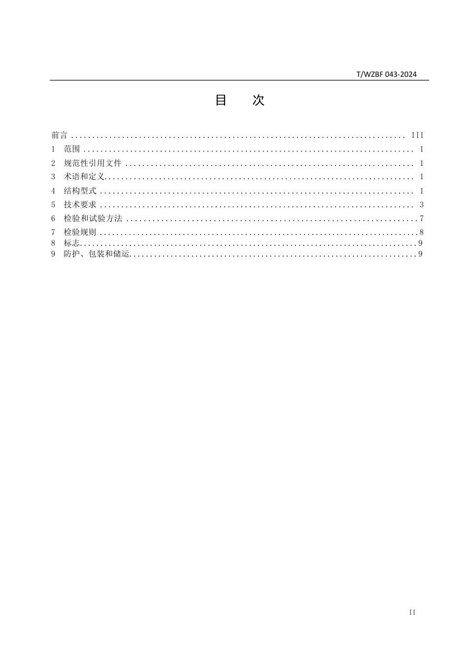 T∕WZBF 043-2024 氧气用蝶阀_第2页