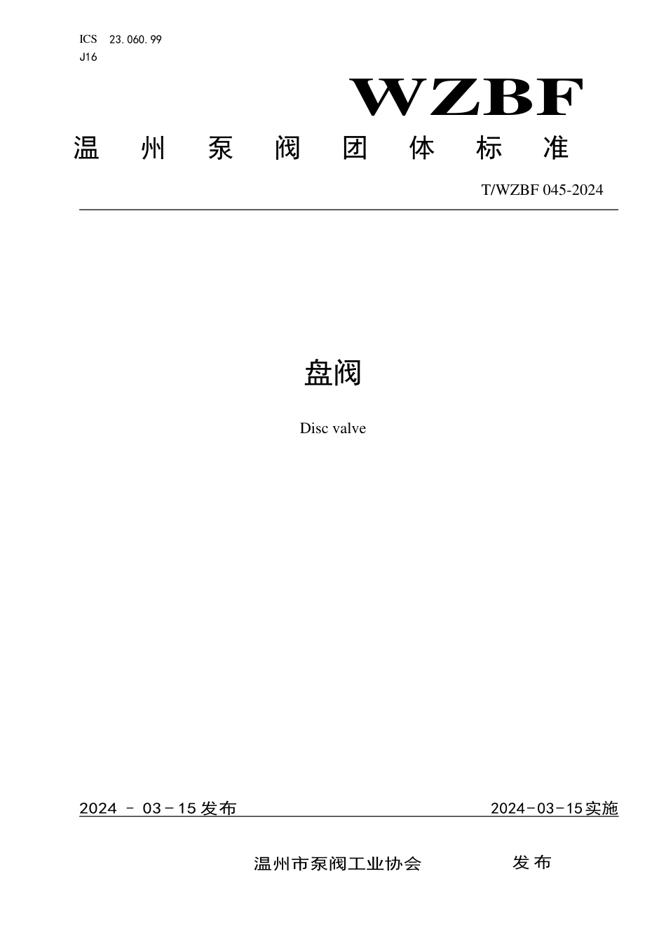 T∕WZBF 045-2024 盘阀_第1页