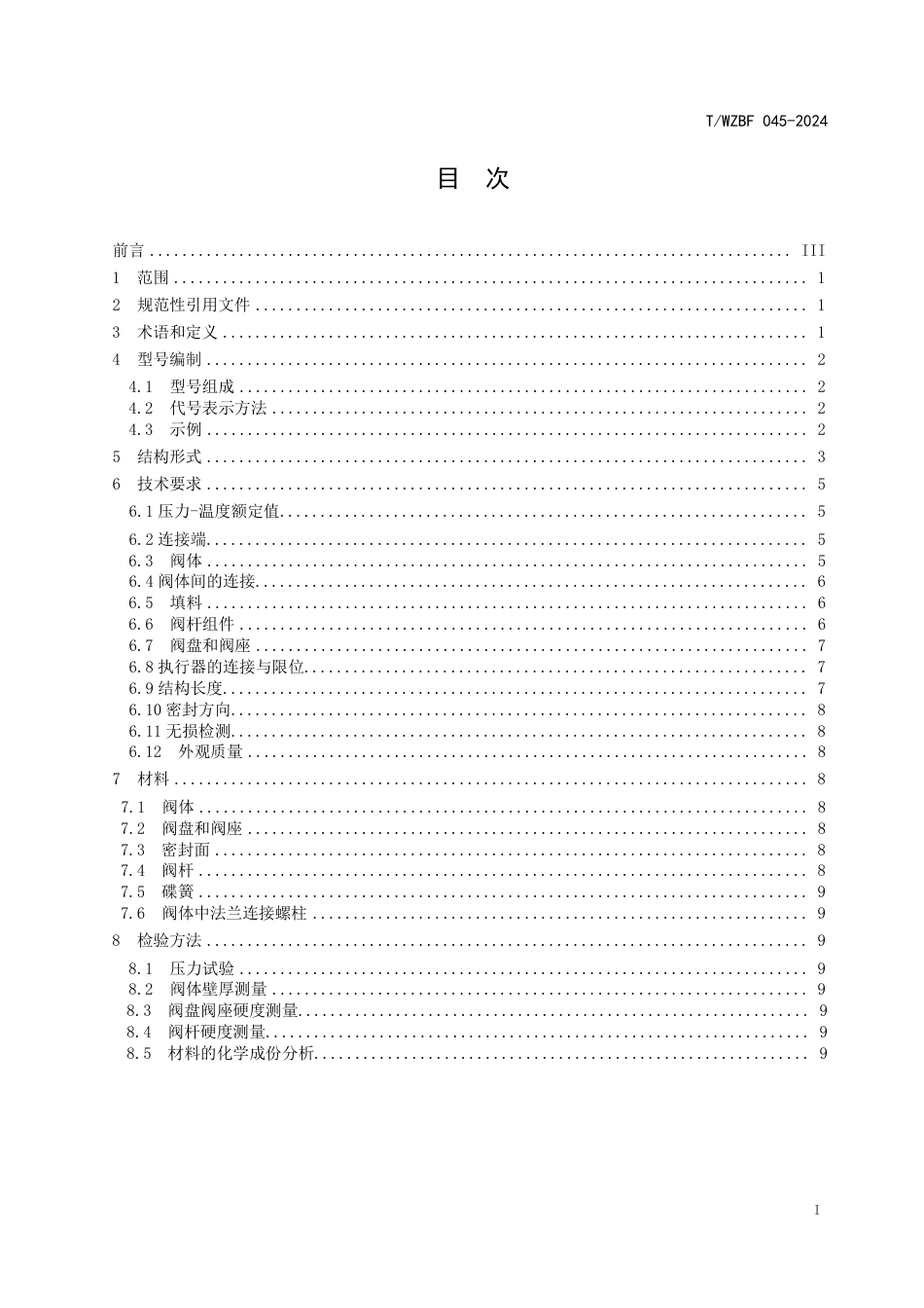 T∕WZBF 045-2024 盘阀_第2页