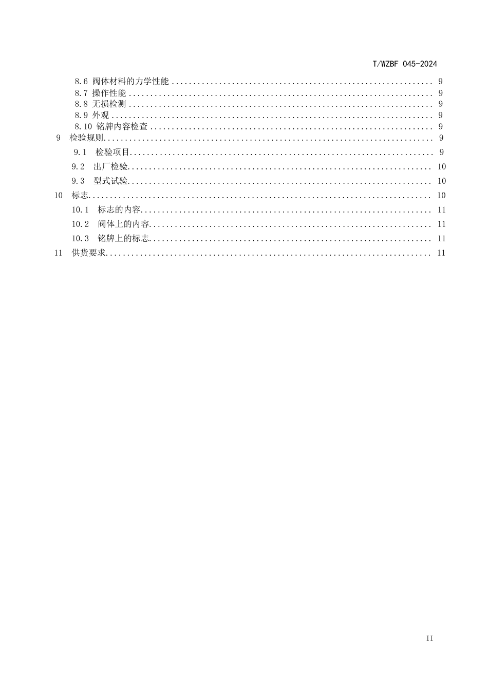 T∕WZBF 045-2024 盘阀_第3页