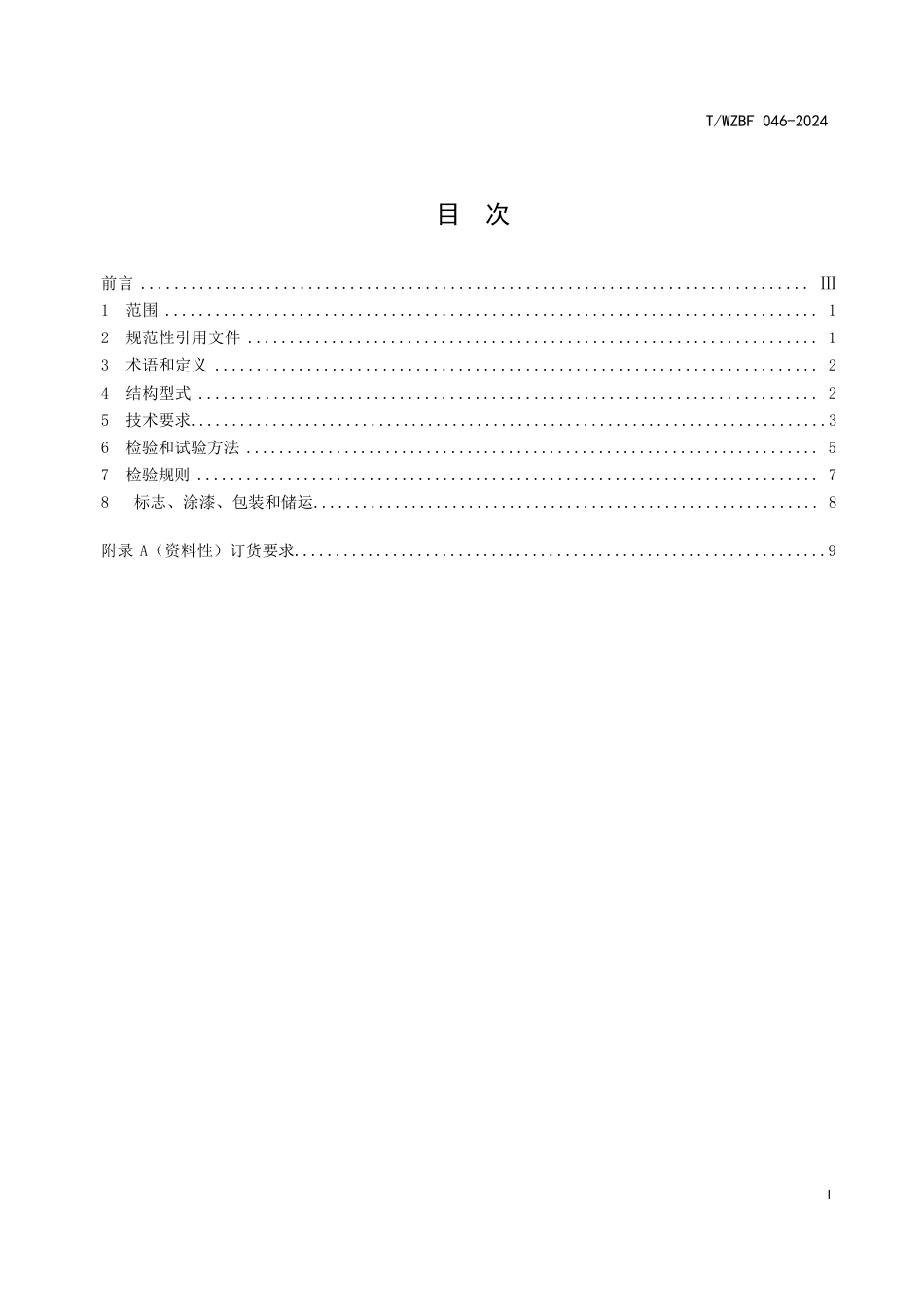 T∕WZBF 046-2024 氯气用波纹管截止阀_第2页