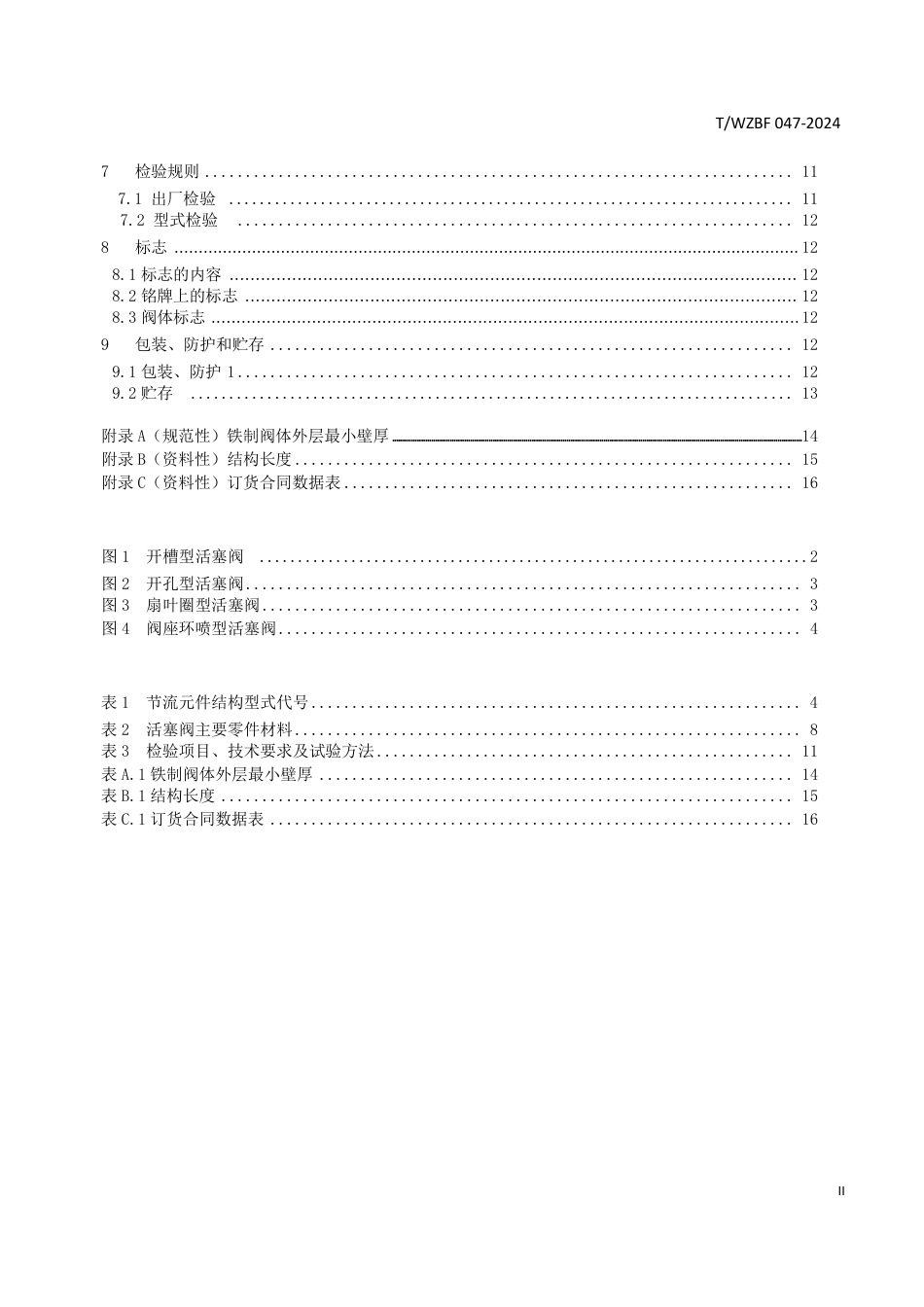 T∕WZBF 047-2024 活塞式调流阀_第3页