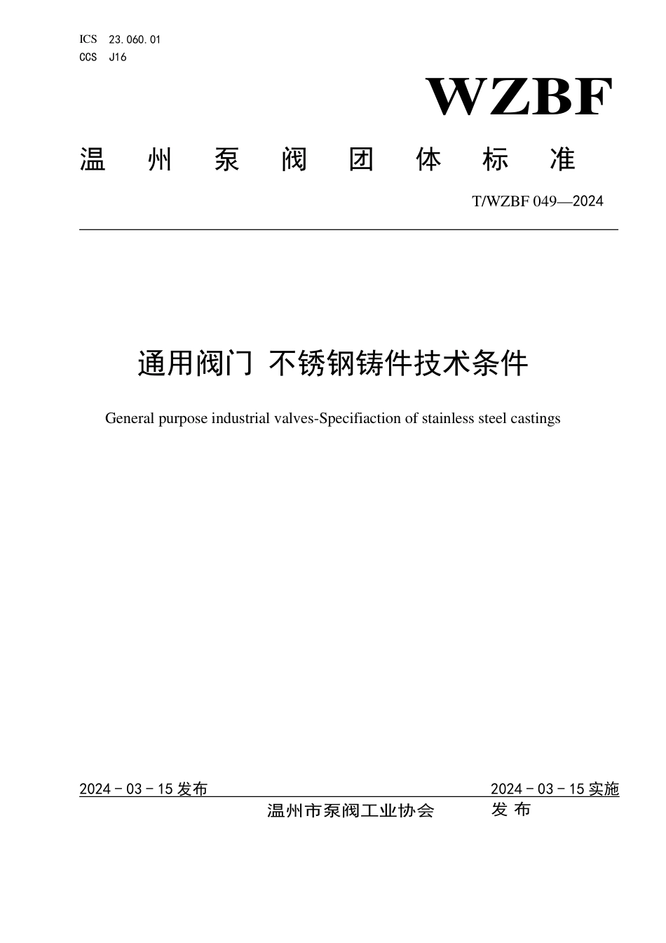 T∕WZBF 049-2024 通用阀门 不锈钢铸件技术条件_第1页