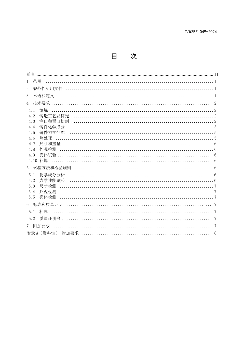 T∕WZBF 049-2024 通用阀门 不锈钢铸件技术条件_第2页