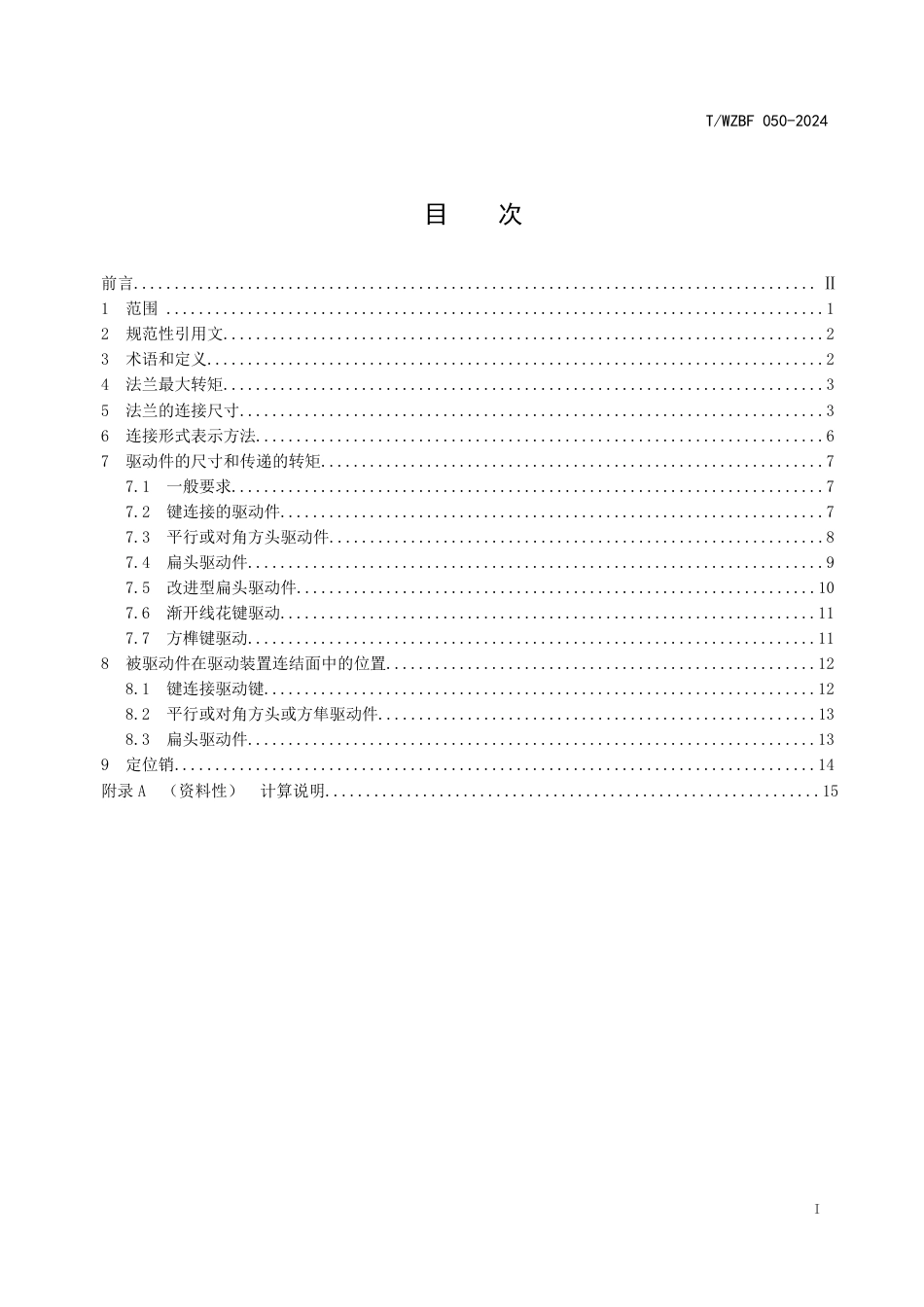 T∕WZBF 050-2024 部分回转阀门驱动装置的连接_第2页