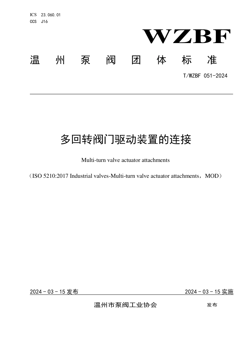 T∕WZBF 051-2024 多回转阀门驱动装置的连接_第1页