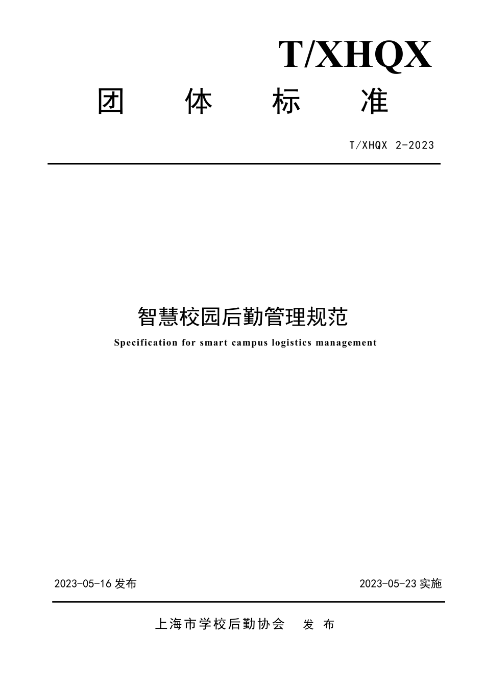 T∕XHQX 2-2023 智慧校园后勤管理规范_第1页