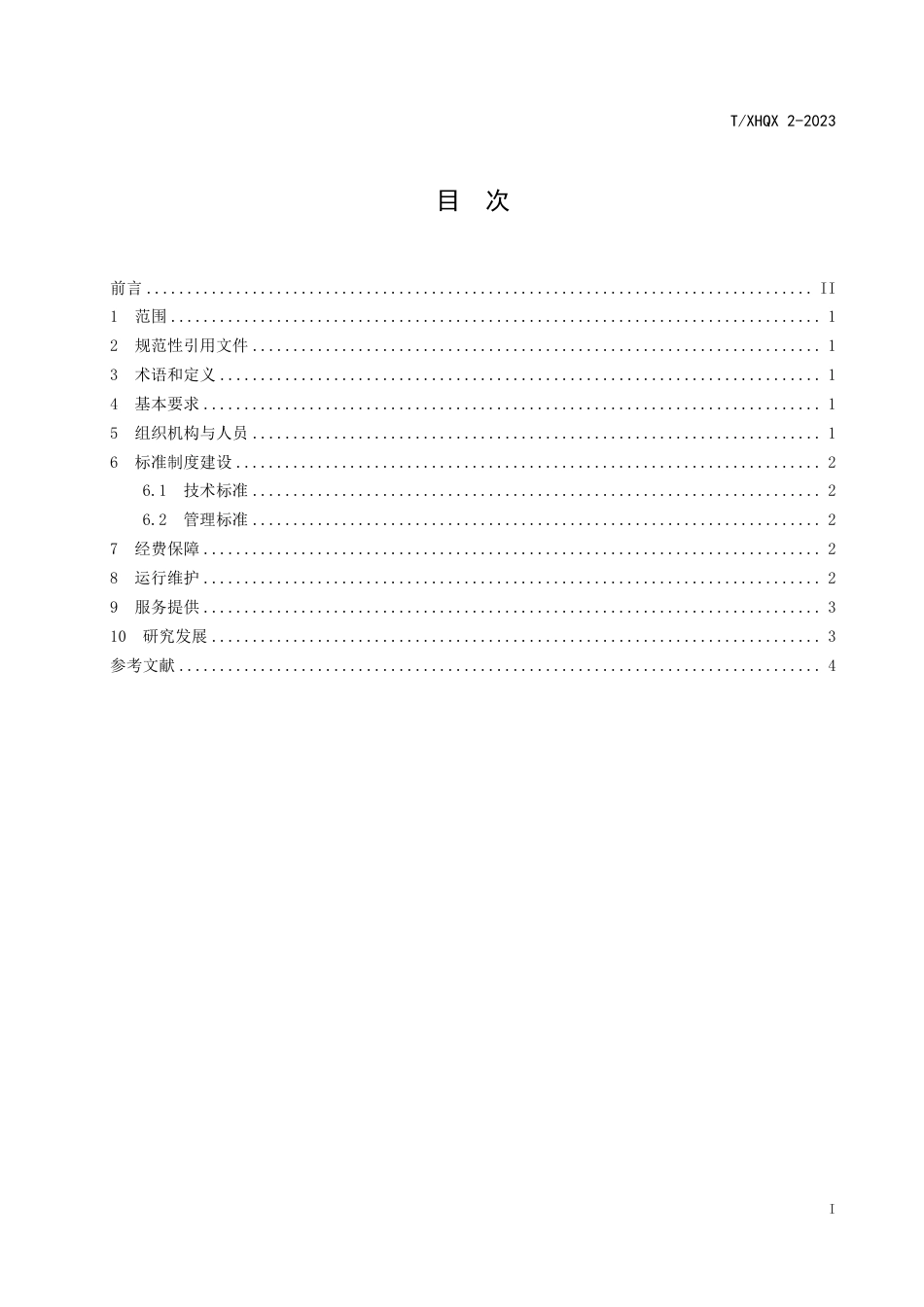 T∕XHQX 2-2023 智慧校园后勤管理规范_第2页