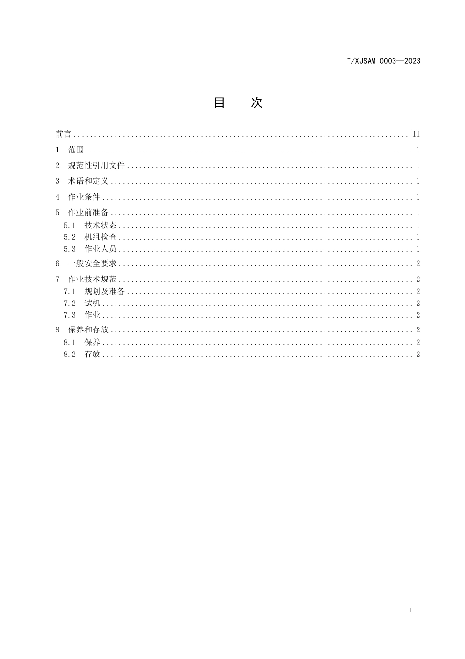 T∕XJSAM 0003-2023 落地棉捡拾机操作规程_第3页