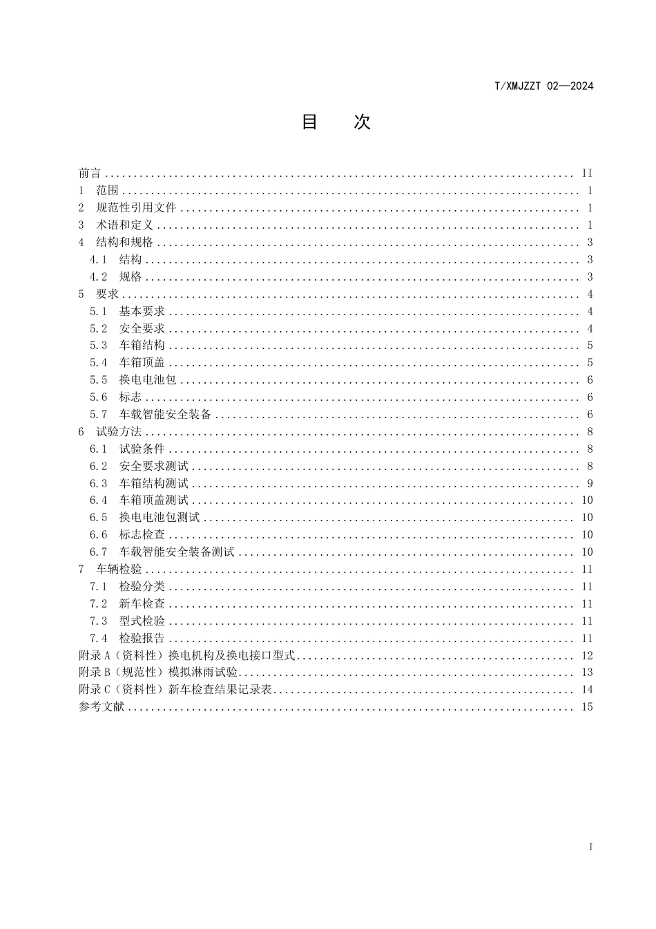 T∕XMJZZT 02-2024 厦门市建筑废土运输车辆技术规范 第2部分：纯电动车辆_第3页