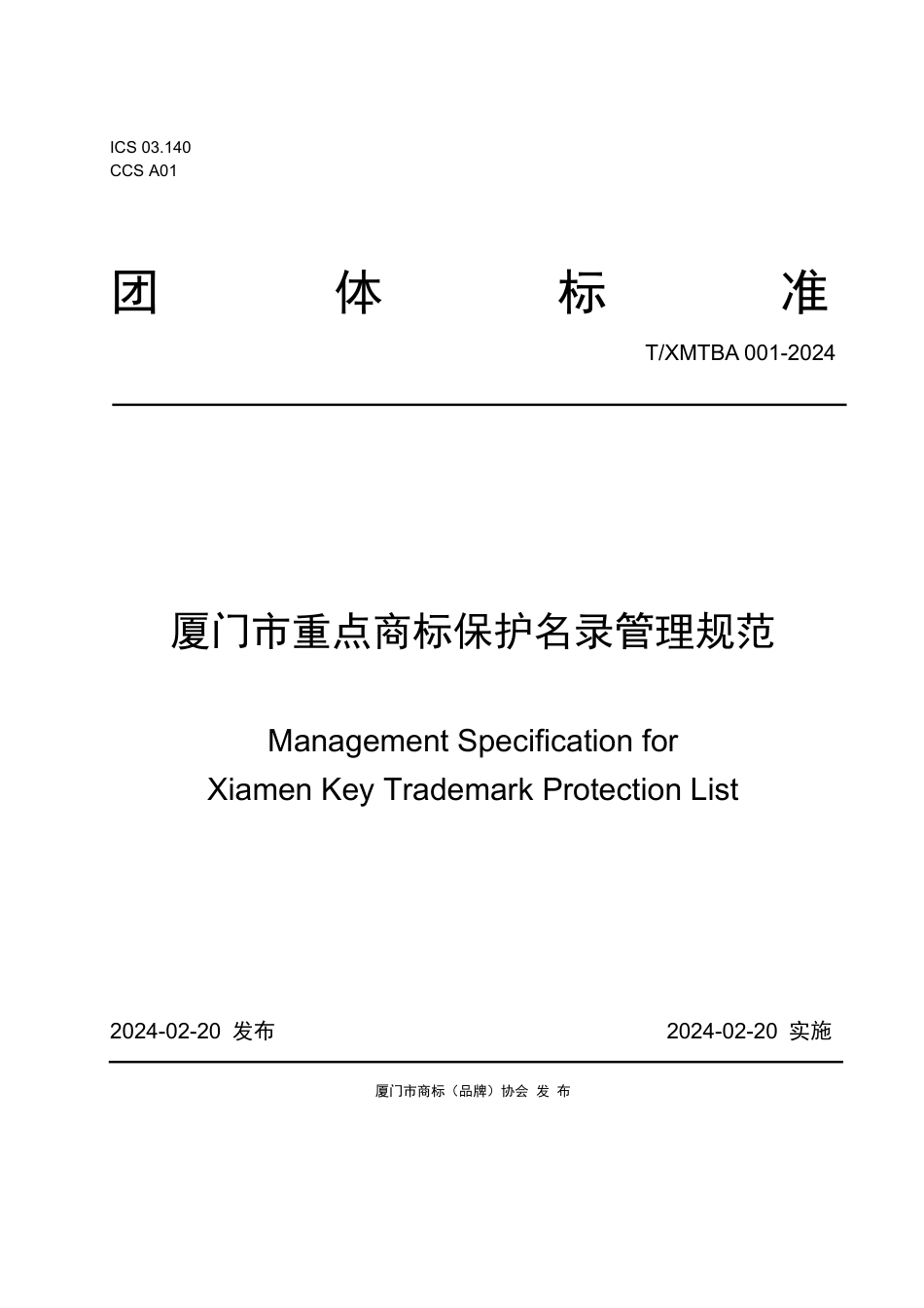 T∕XMTBA 001-2024 厦门市重点商标保护名录管理规范_第1页