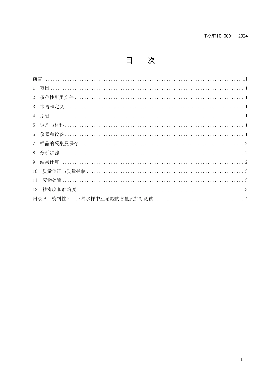 T∕XMTIC 0001-2024 水质亚硝酸盐快速检测方法_第2页