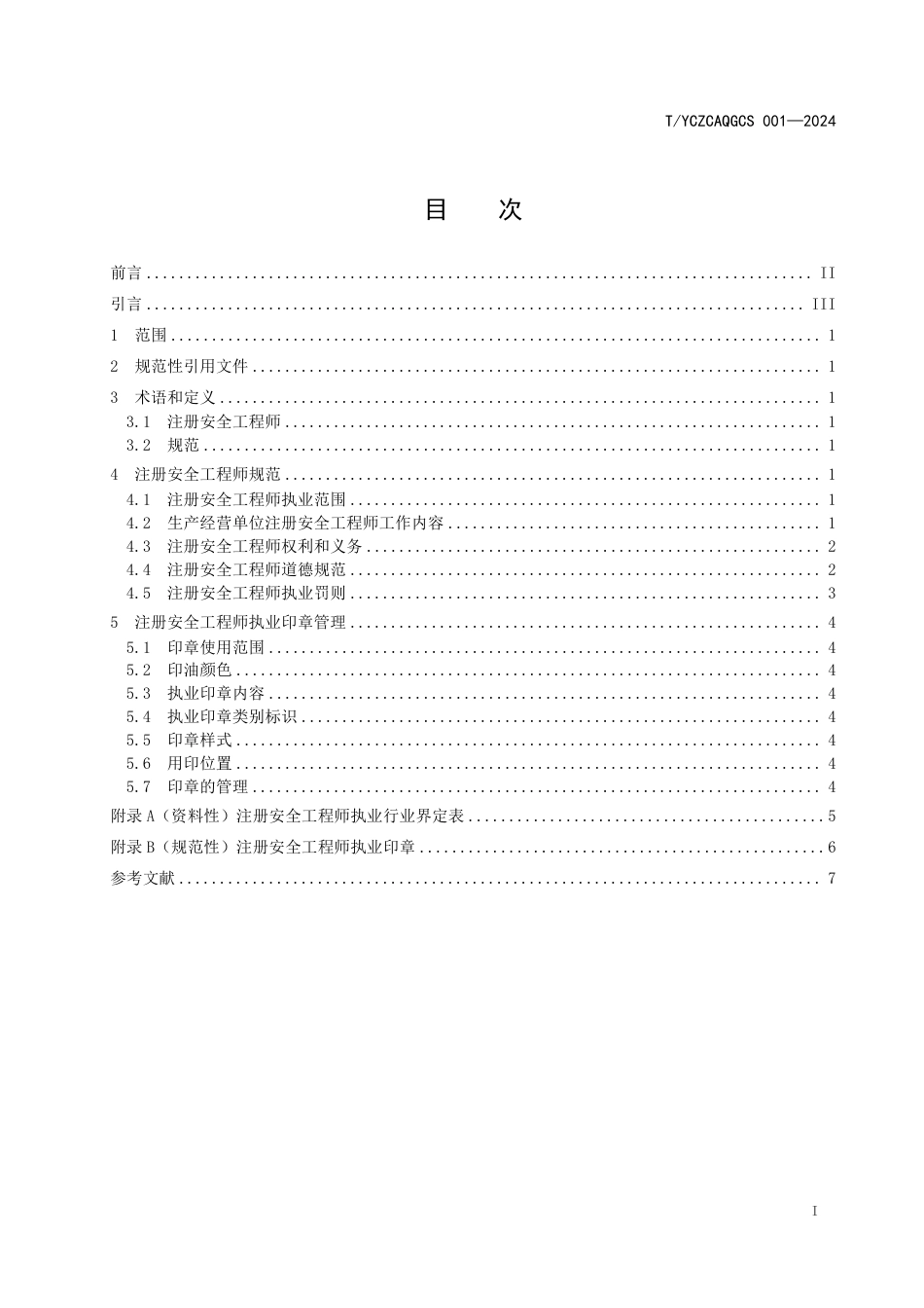 T∕YCZCAQGCS 001-2024 注册安全工程师执业规范_第2页