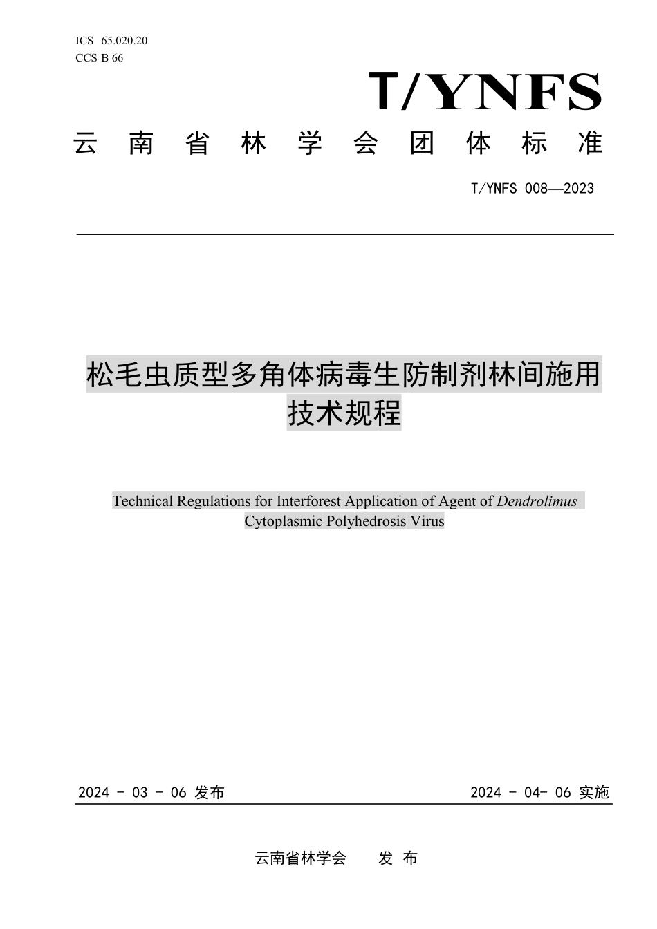 T∕YNFS 008-2023 松毛虫质型多角体病毒生防制剂林间施用技术规程_第1页