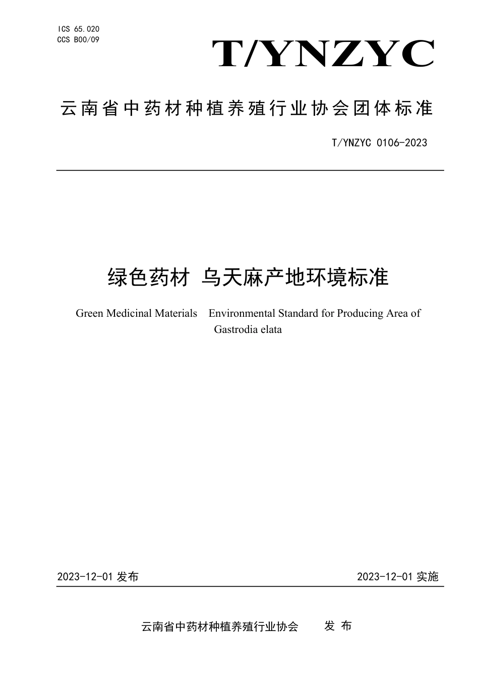 T∕YNZYC 0106-2023 绿色药材 乌天麻产地环境标准_第1页