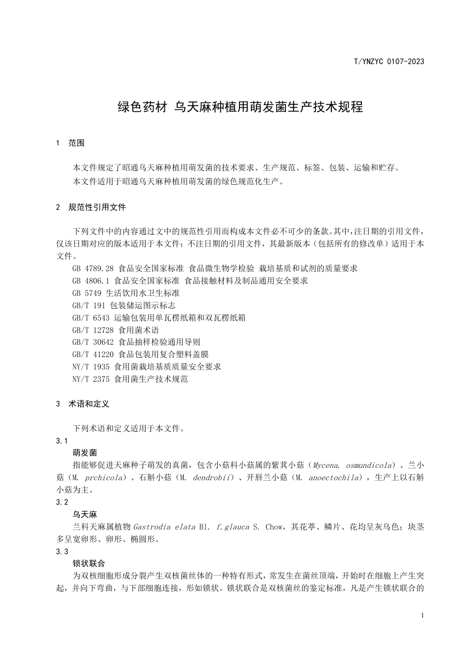 T∕YNZYC 0107-2023 绿色药材 乌天麻种植用萌发菌生产技术规程_第3页